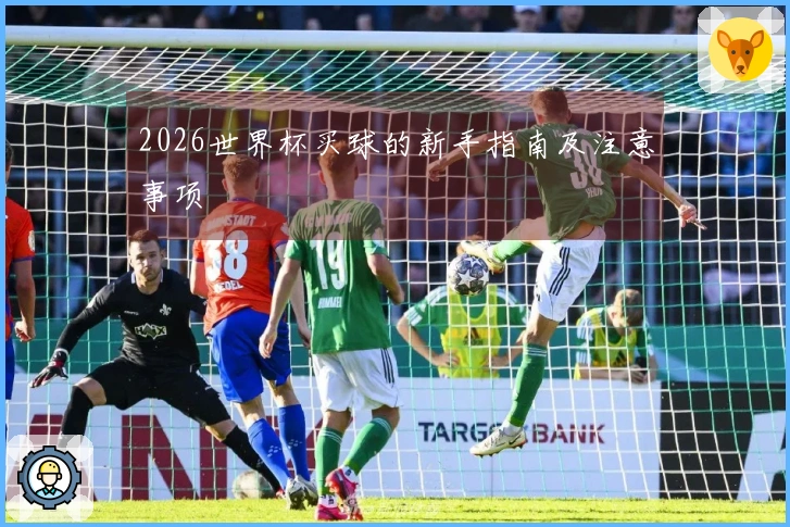 2026世界杯买球的新手指南及注意事项