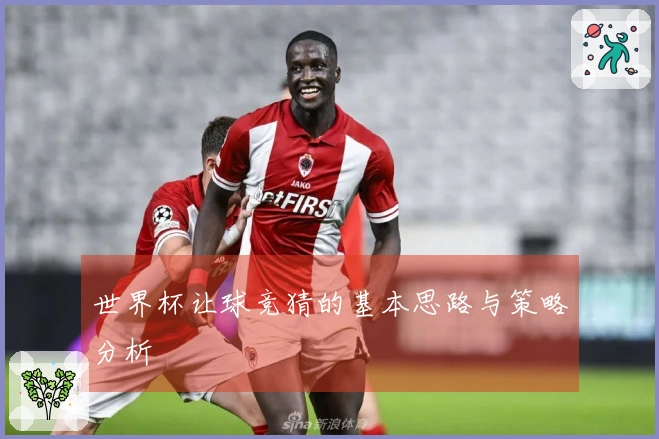 世界杯让球竞猜的基本思路与策略分析