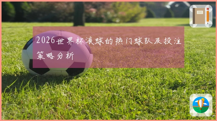 2026世界杯滚球的热门球队及投注策略分析